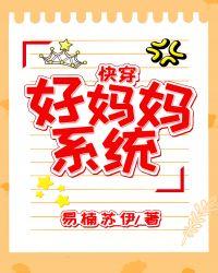 好妈妈系统(快穿)封面