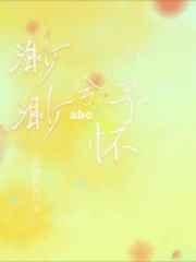 渺渺兮予怀abo封面