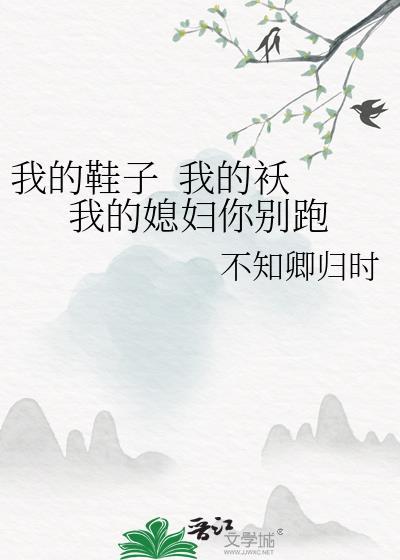 我的鞋子&nbsp;&nbsp;我的袄 我的媳妇你别跑封面