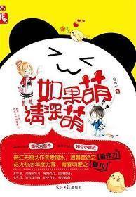如果萌,请深萌封面