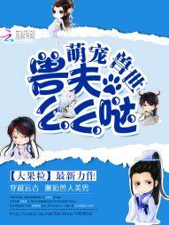 萌宠兽世：兽夫，么么哒！封面