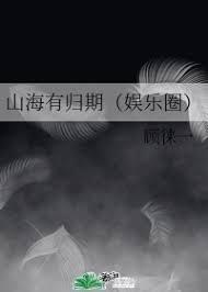 山海有归期（娱乐圈）封面