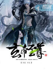 玄帝至尊封面