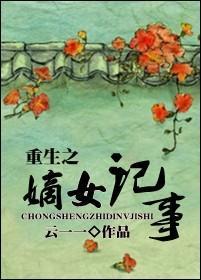 重生之嫡女记事封面
