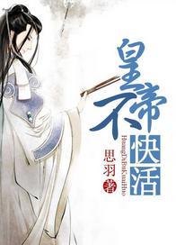 皇帝不快活封面