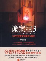 诡案组3封面
