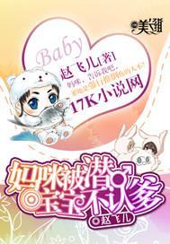 妈咪被潜，宝宝不认爹封面