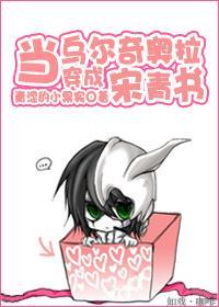 当乌尔奇奥拉穿成宋青书封面