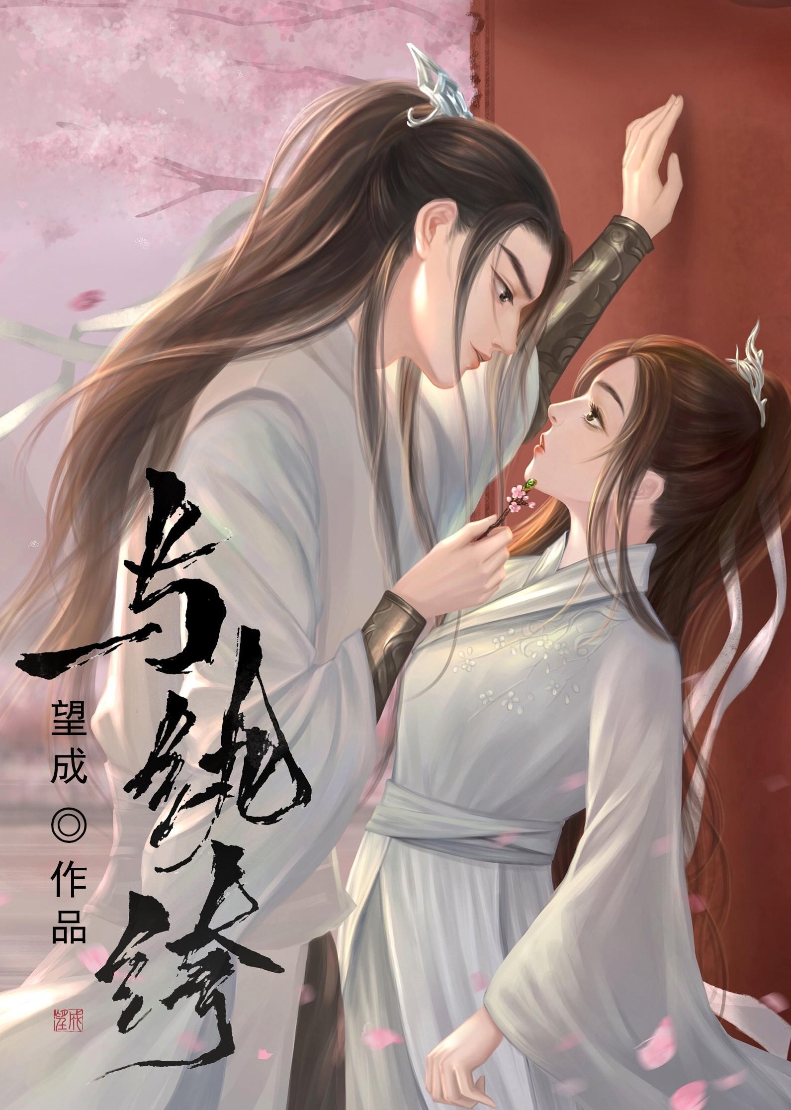 与纨绔封面