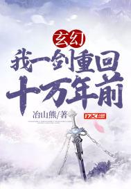 玄幻:我一剑重回十万年前封面