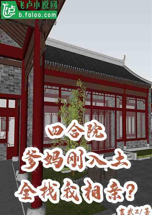 四合院：爹妈刚入土，全找我相亲封面