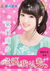 豪门阔少：老婆我认栽封面