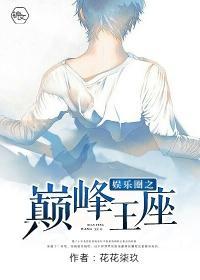 娱乐圈之巅峰王座封面
