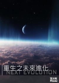 重生之未来进化封面
