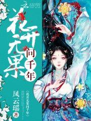 花开无果问千年封面