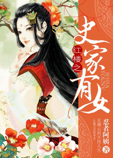 红楼之史家有女封面