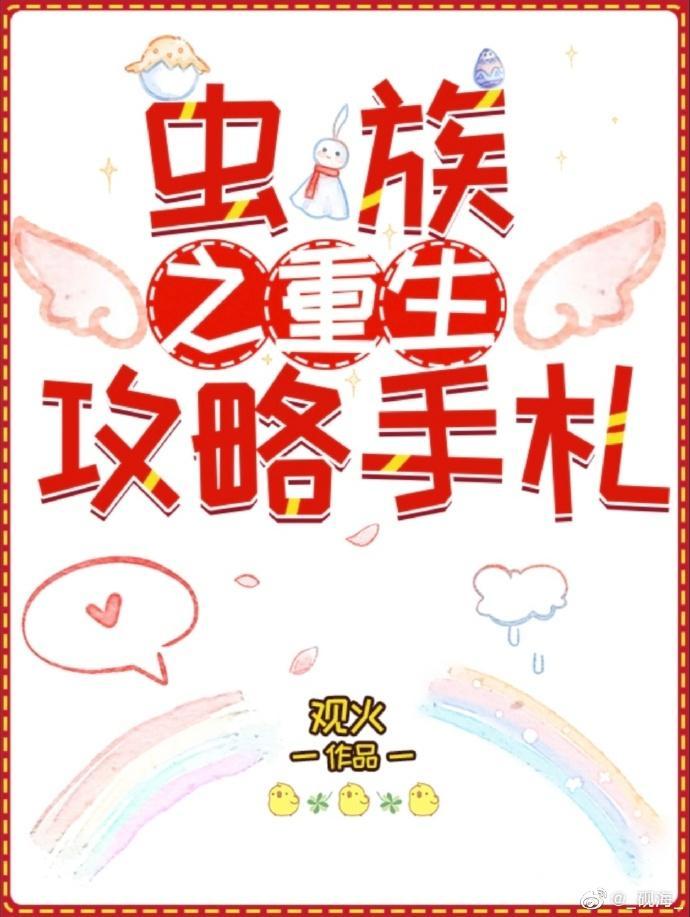 虫族之重生攻略手札封面