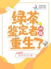 绿茶鉴定者的我重生了封面