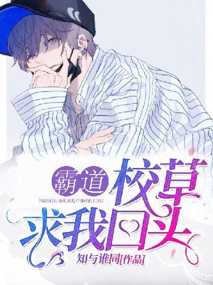 霸道校草求我回头封面