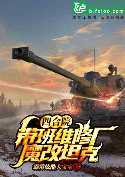 四合院:带班维修厂,魔改坦克封面