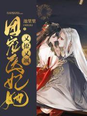 团宠医妃她又撩又飒封面