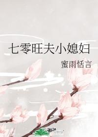 七零旺夫小媳妇封面