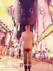 重生98世界杯前封面