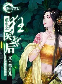 重生之狂医冥后封面