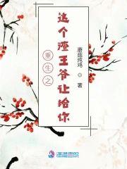 重生之这个渣王爷让给你封面