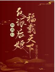 和离后,反派后娘福载天下封面