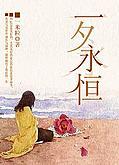 一夕永恒封面