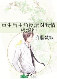 重生后主角反派对我情根深种封面