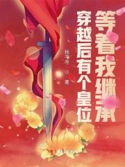 穿越后有个皇位等着我继承封面