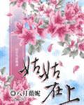 姑姑在上封面