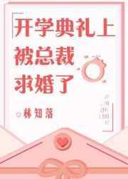 开学典礼上被总裁求婚了封面
