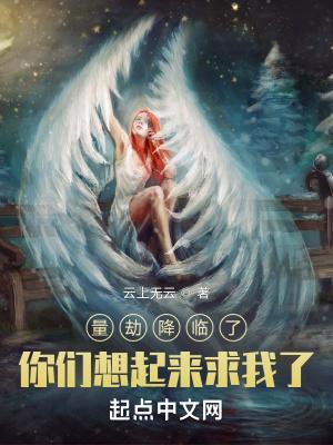量劫降临了，你们想起来求我了？封面