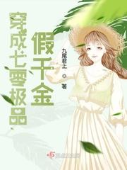 穿成七零极品假千金穿书七零之极品假千金封面