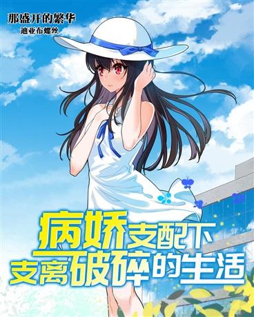 黑化的少女们与我支离破碎的日常封面