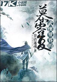 武侠世界的慕容复封面