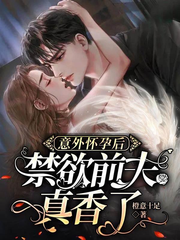 意外怀孕后,禁欲前夫真香了封面