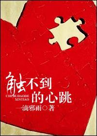 触不到的心跳封面