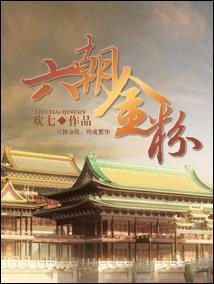 六朝金粉封面