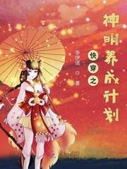 快穿小三养成计划封面