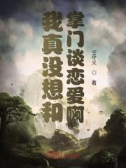拜托，我真没想和掌门谈恋爱啊封面