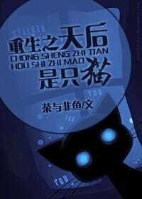 重生之天后是只猫封面