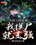 全民入侵异界，我摸尸就变强封面
