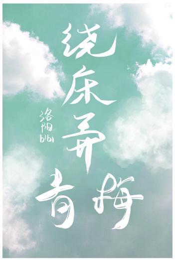 绕床弄青梅封面
