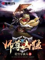 师尊凶猛封面