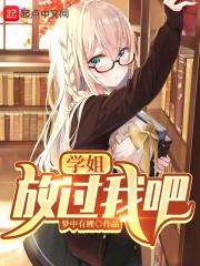 学姐,放过我吧!封面