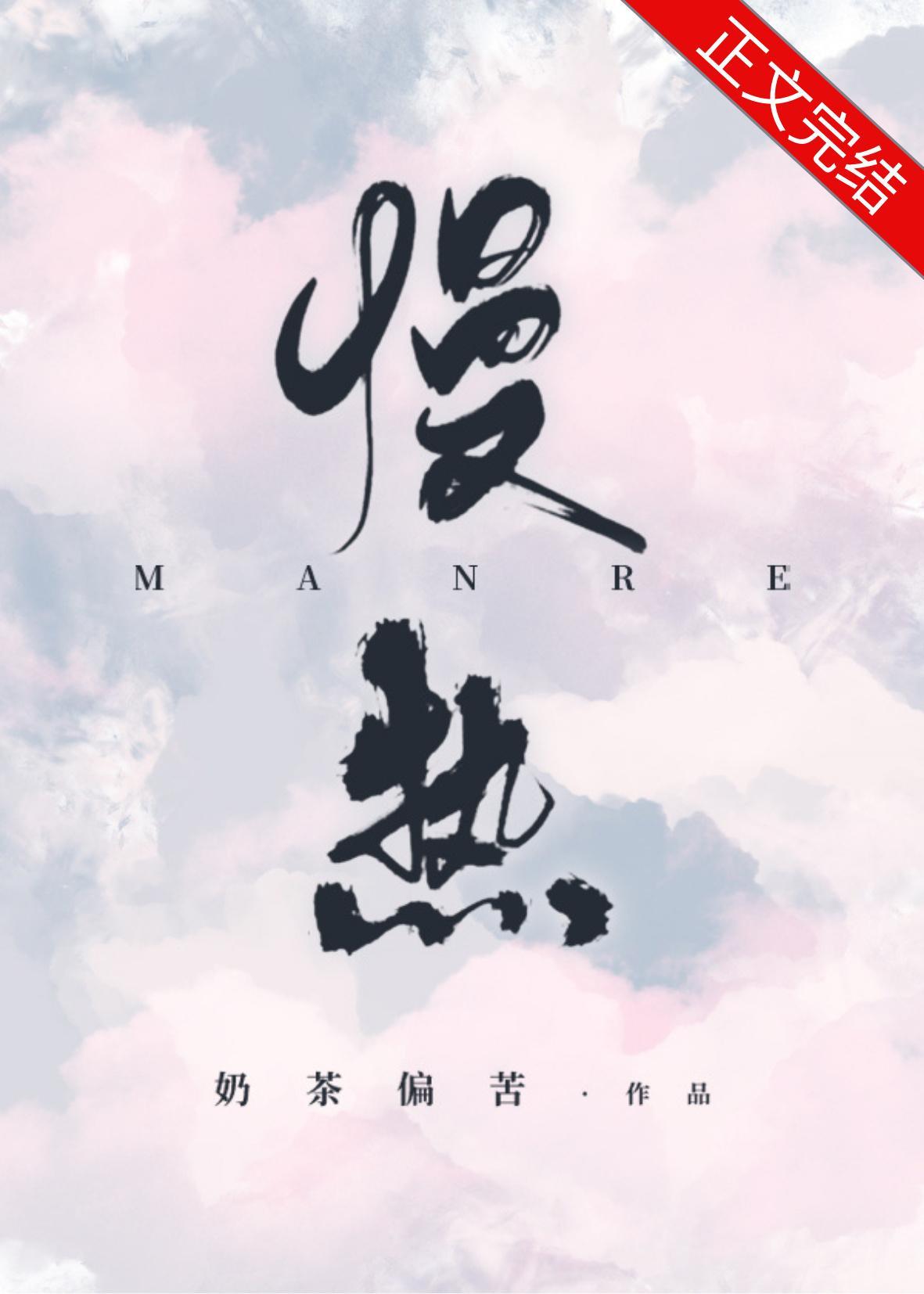 慢热封面